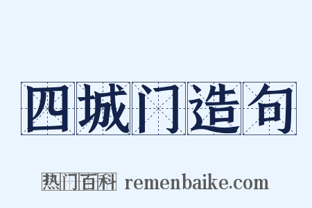 四城门造句是什么意思的图片